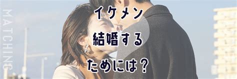 イケメン と 結婚 したい|「イケメンと結婚したい！」人はどうすればいい？ イケメンと .